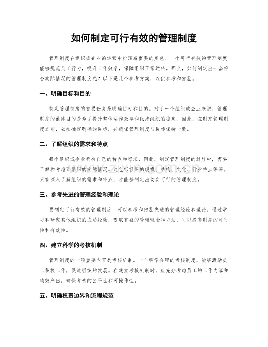 如何制定可行有效的管理制度.docx_第1页