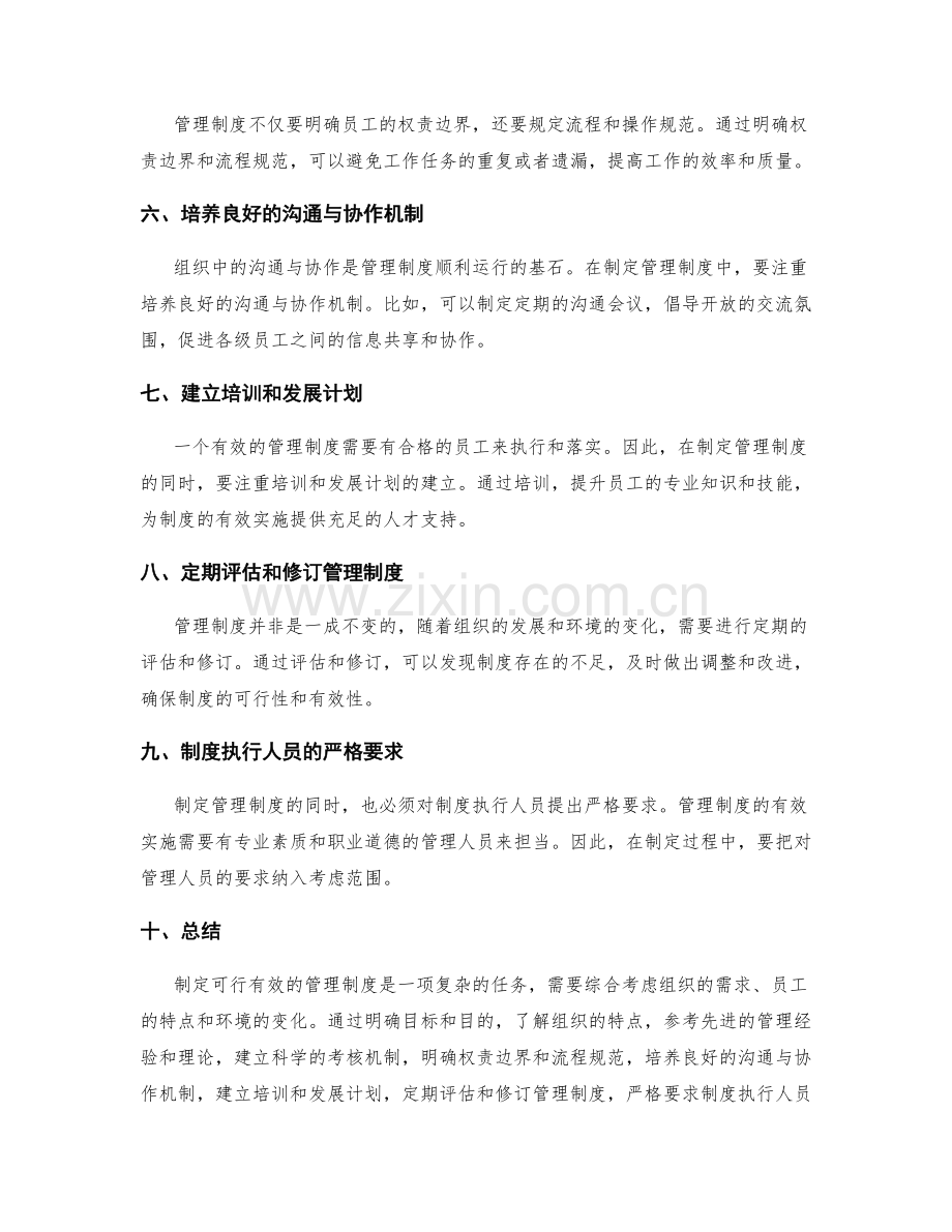 如何制定可行有效的管理制度.docx_第2页