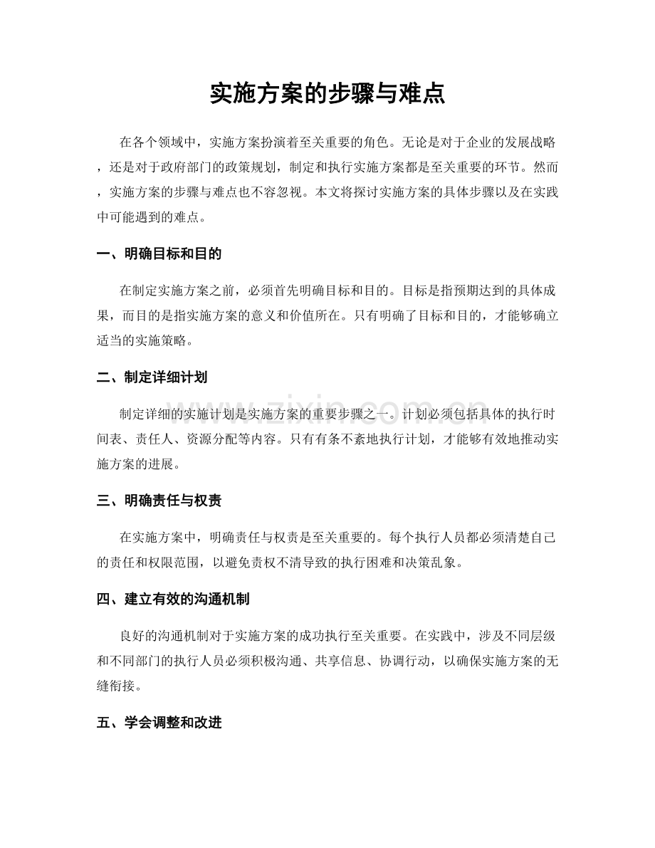 实施方案的步骤与难点.docx_第1页