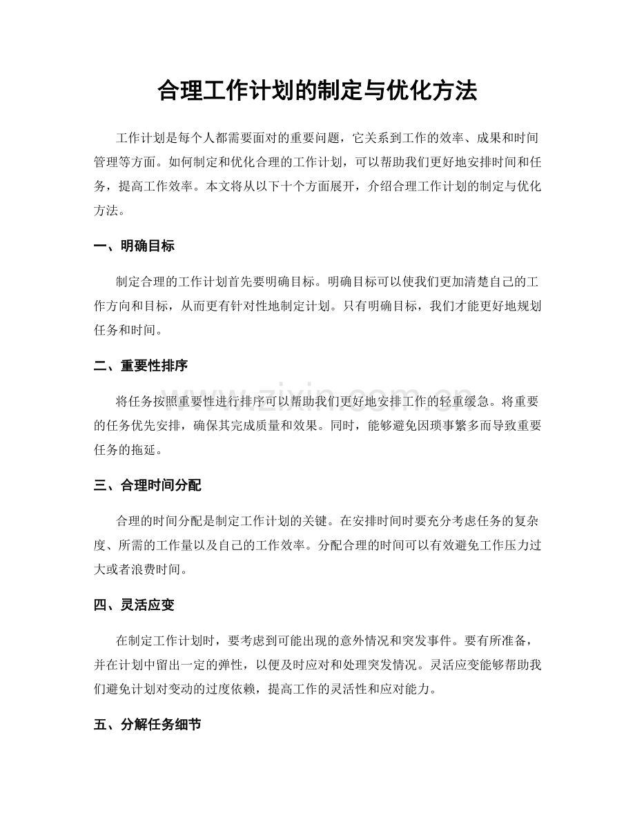 合理工作计划的制定与优化方法.docx_第1页