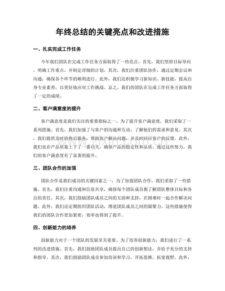 年终总结的关键亮点和改进措施.docx_第1页