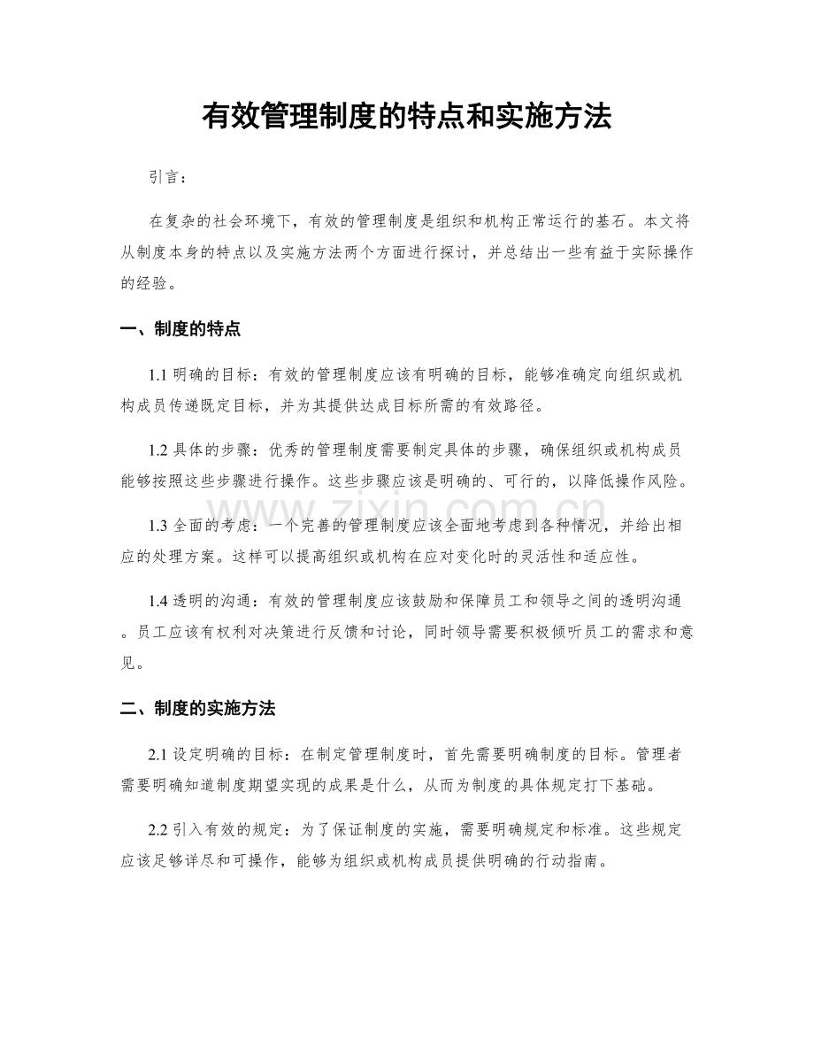 有效管理制度的特点和实施方法.docx_第1页