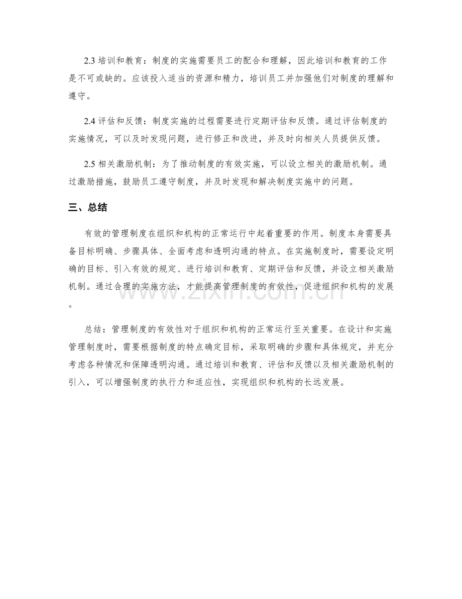 有效管理制度的特点和实施方法.docx_第2页