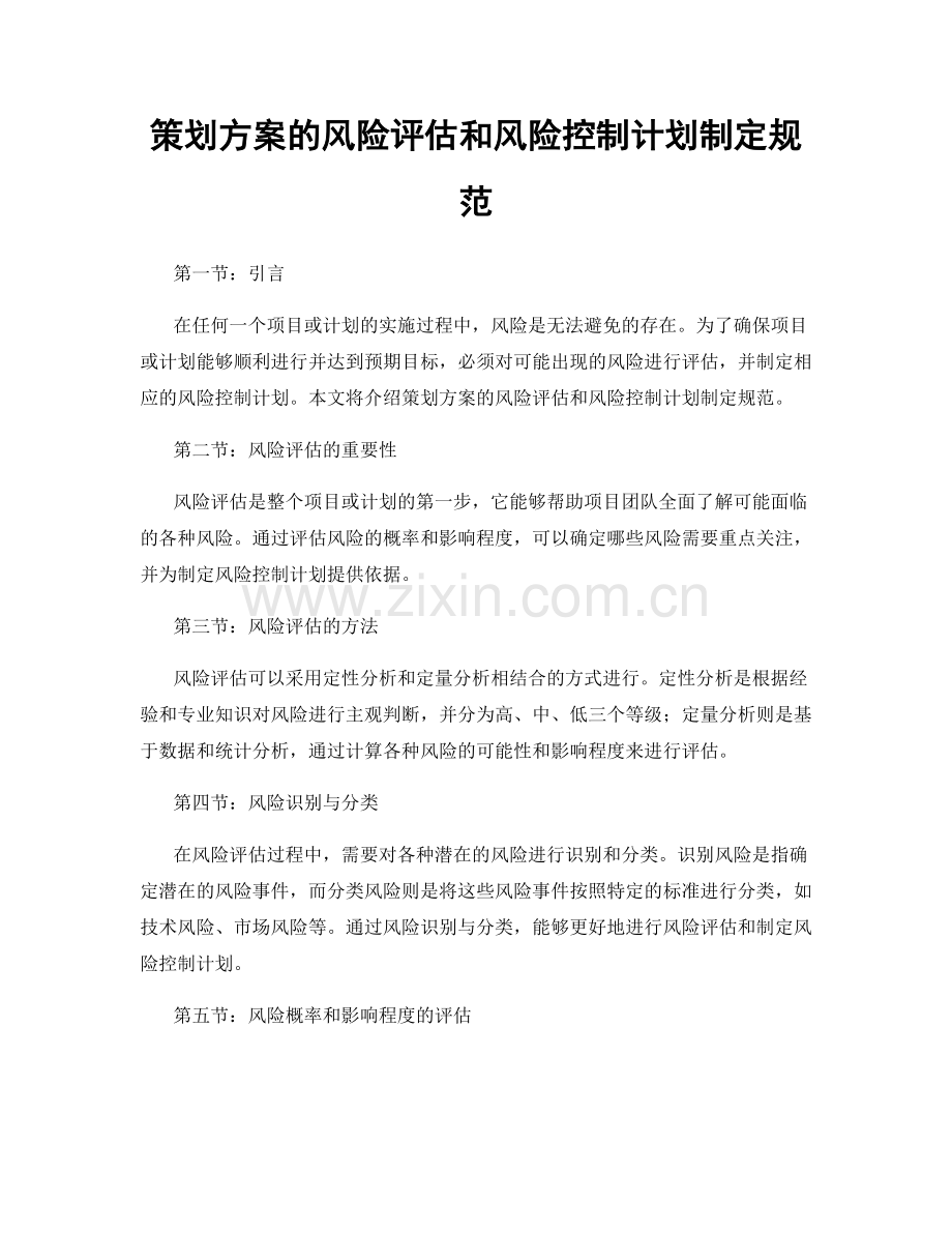 策划方案的风险评估和风险控制计划制定规范.docx_第1页