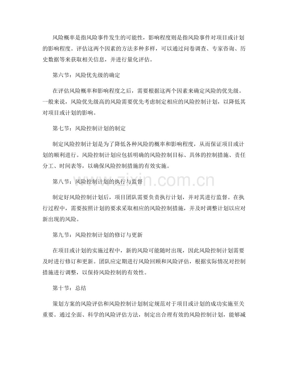 策划方案的风险评估和风险控制计划制定规范.docx_第2页