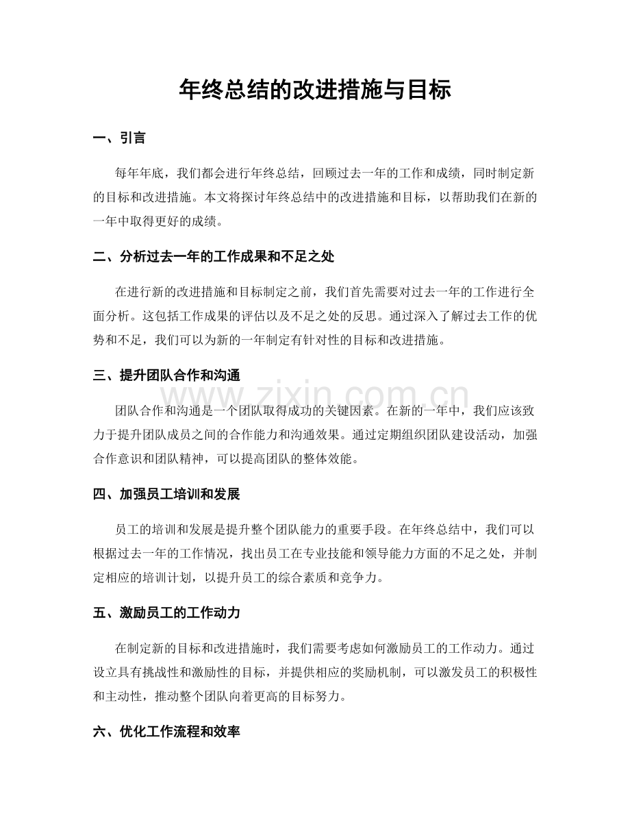 年终总结的改进措施与目标.docx_第1页