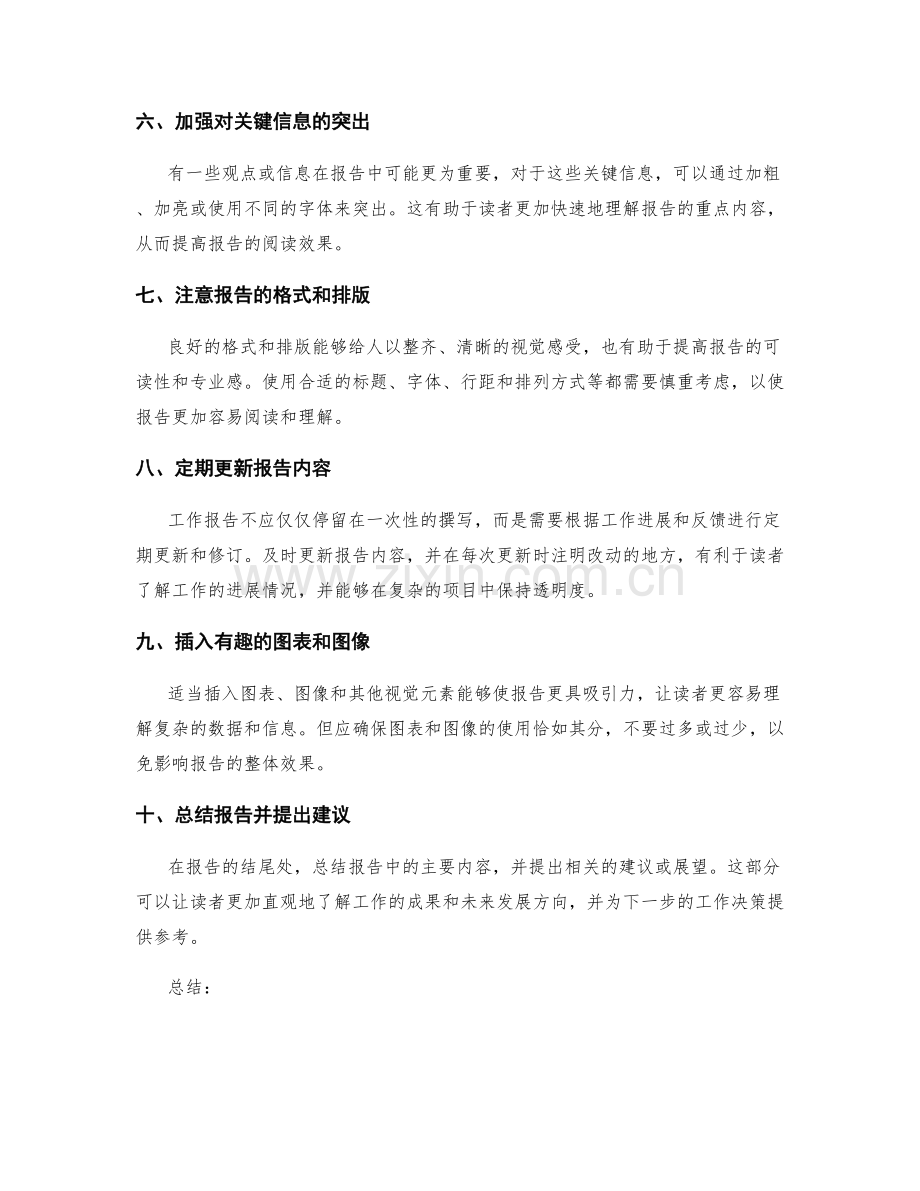 撰写高质量工作报告的有效建议与技巧.docx_第2页