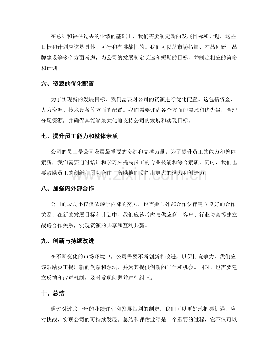 年终总结的业绩评估与发展规划.docx_第2页