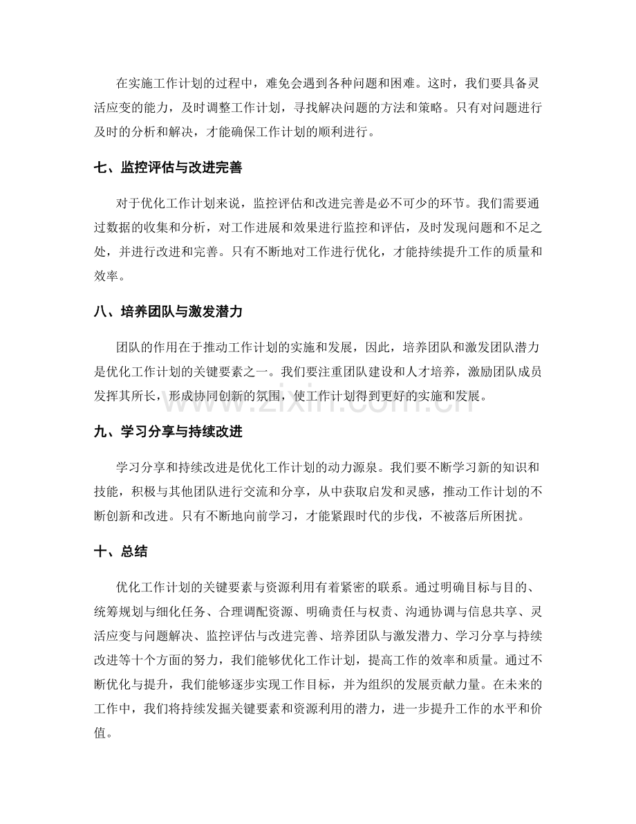 优化工作计划的关键要素与资源利用.docx_第2页