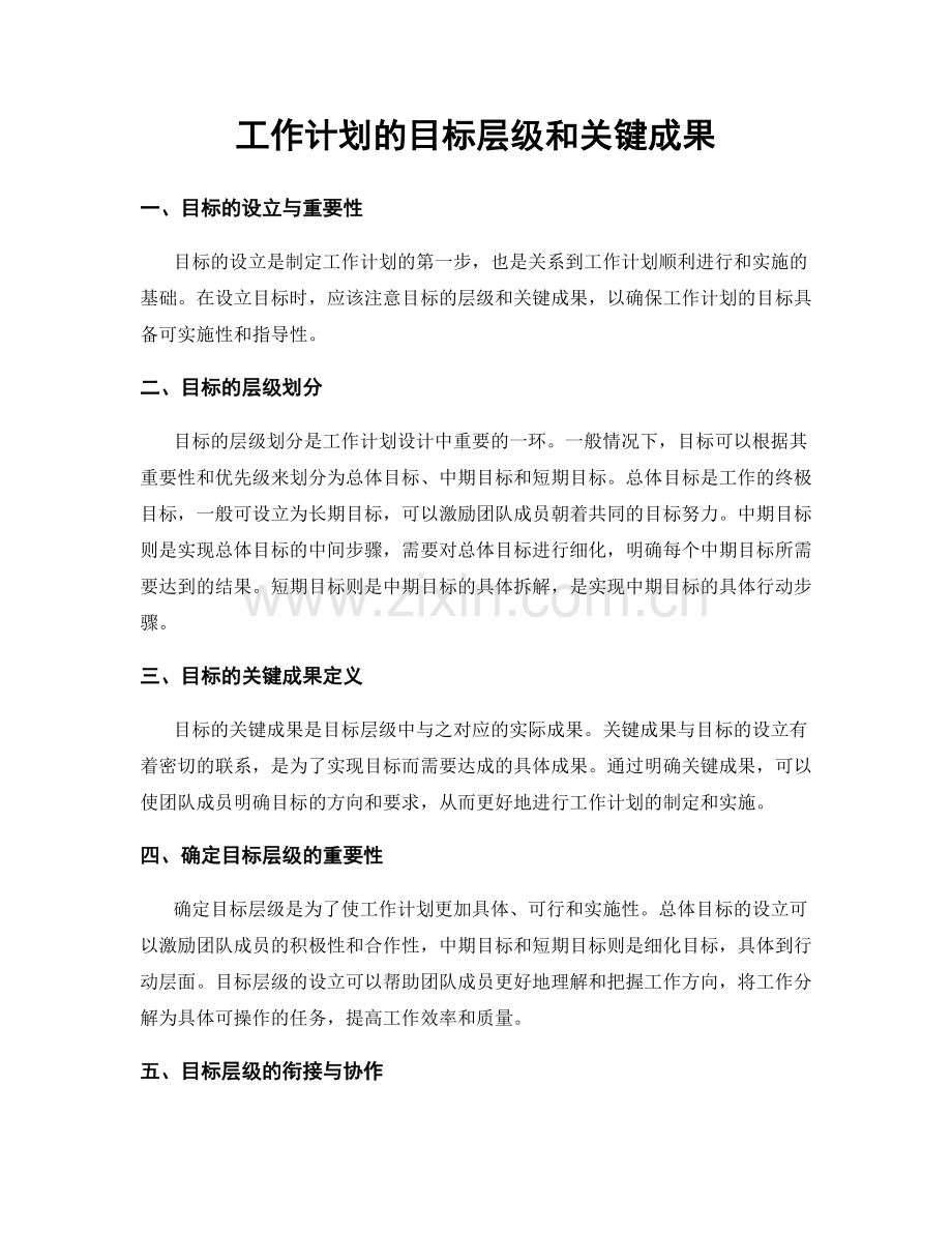 工作计划的目标层级和关键成果.docx_第1页