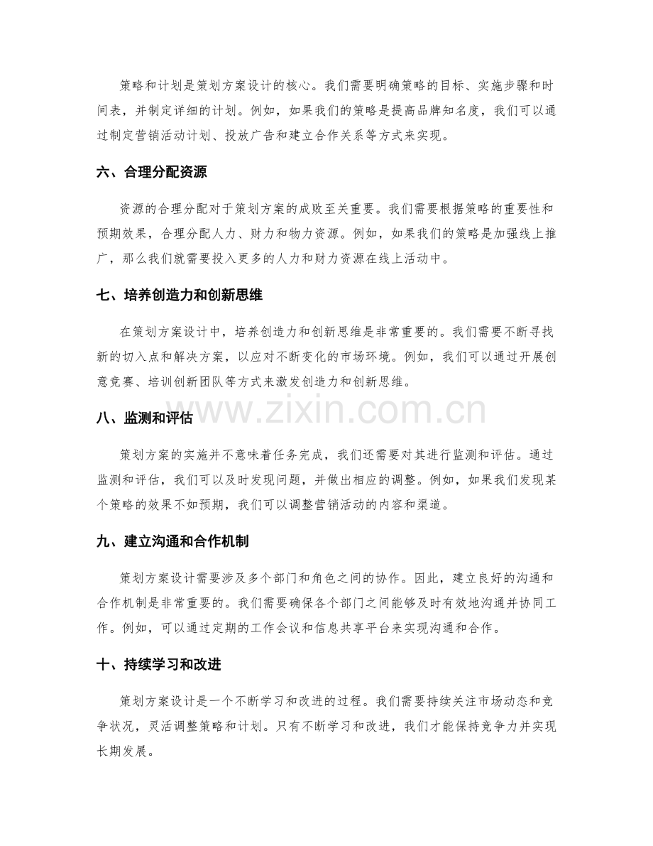 策划方案设计的十个要点总结.docx_第2页