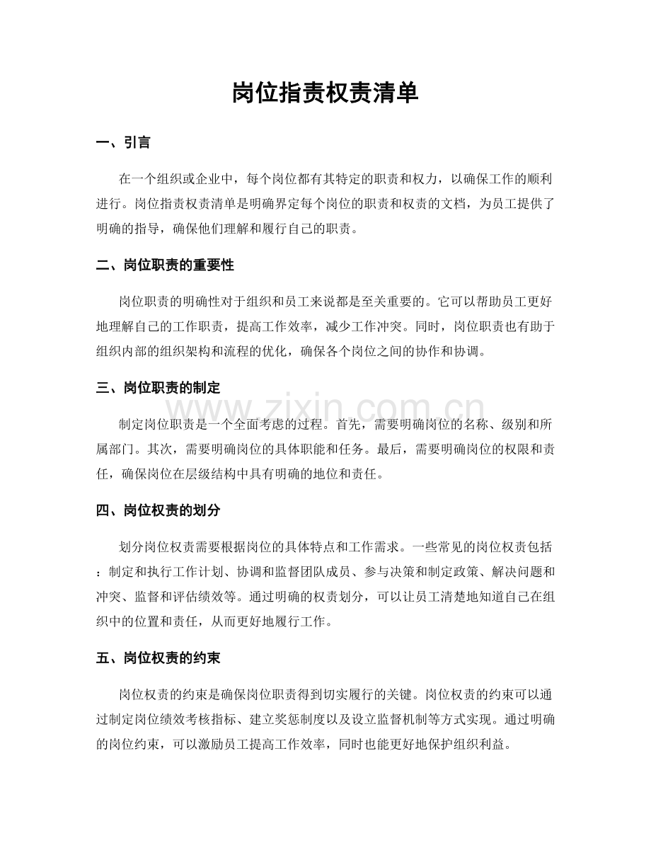 岗位职责权责清单.docx_第1页