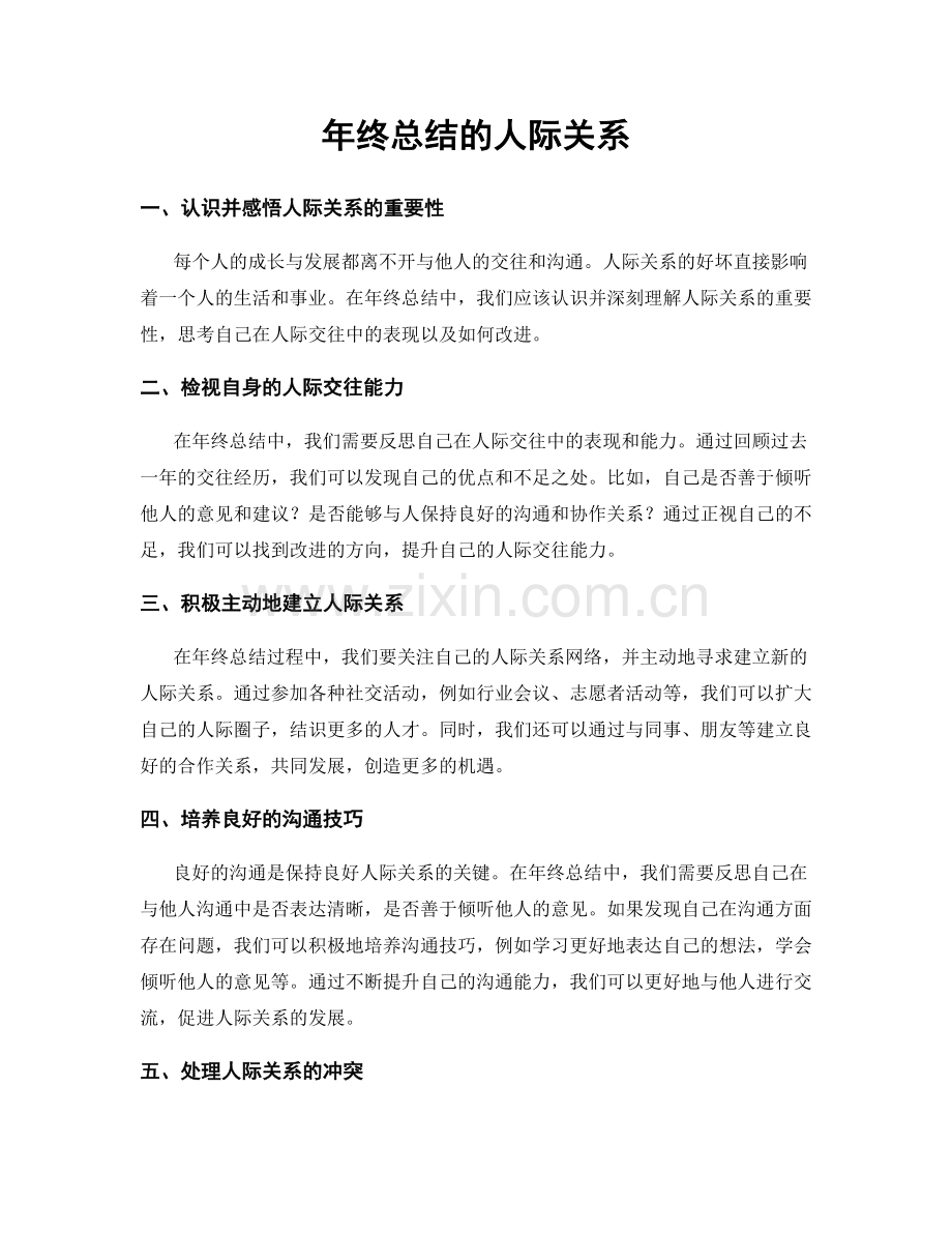 年终总结的人际关系.docx_第1页