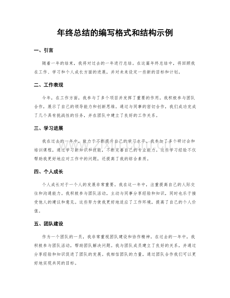 年终总结的编写格式和结构示例.docx_第1页