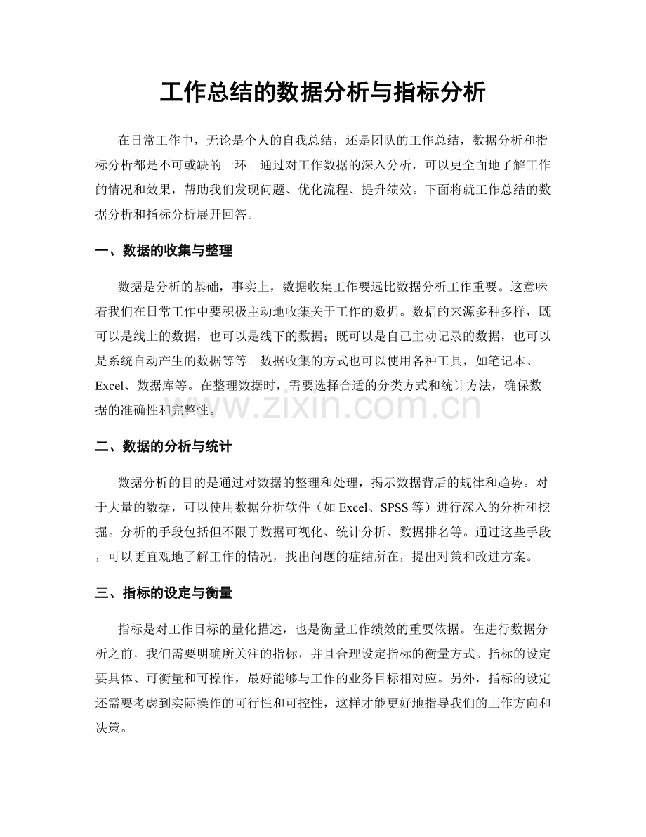 工作总结的数据分析与指标分析.docx_第1页