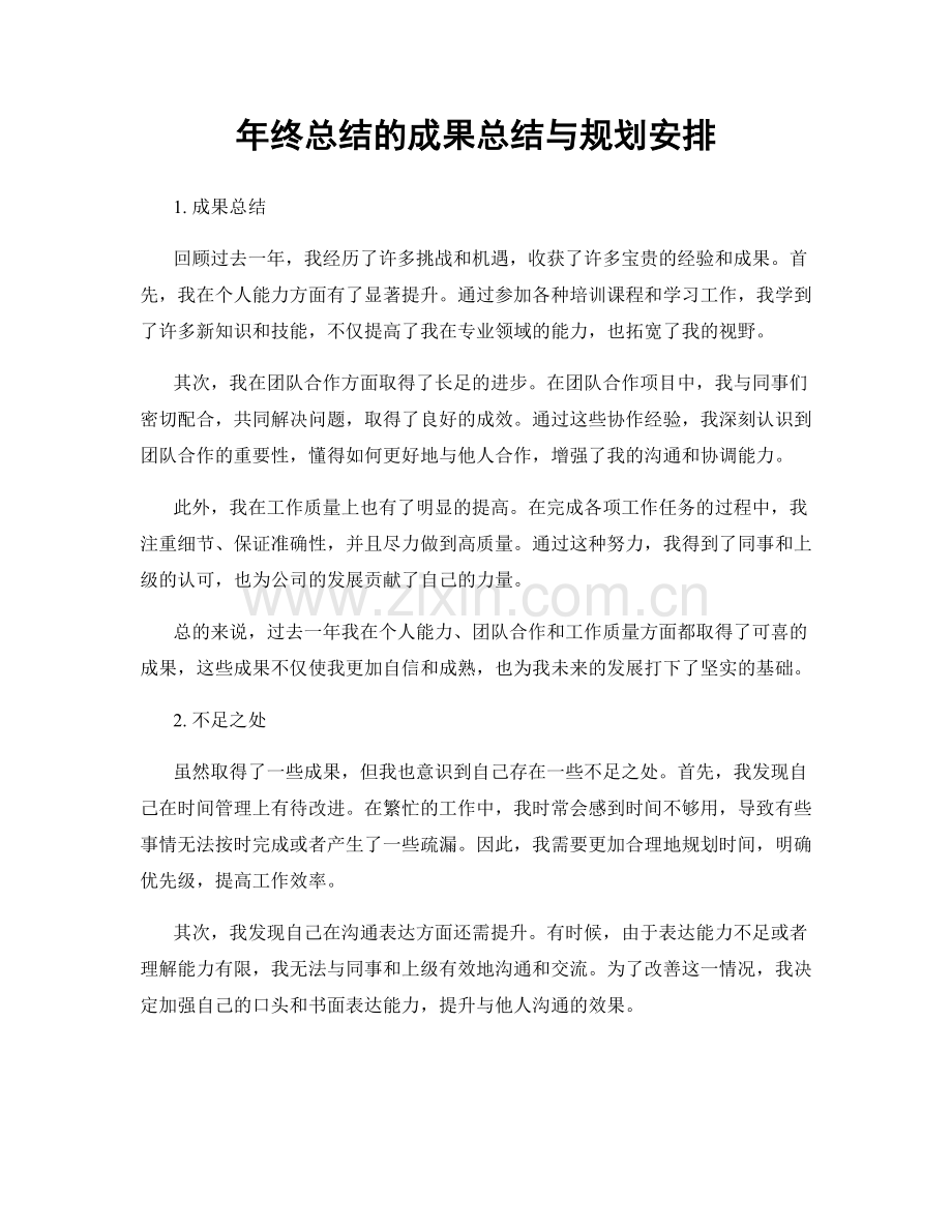 年终总结的成果总结与规划安排.docx_第1页