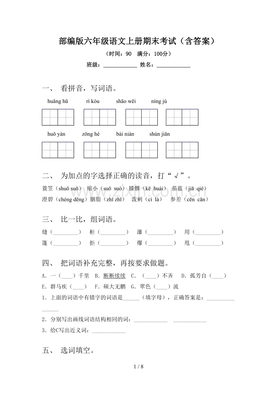 部编版六年级语文上册期末考试(含答案).doc_第1页