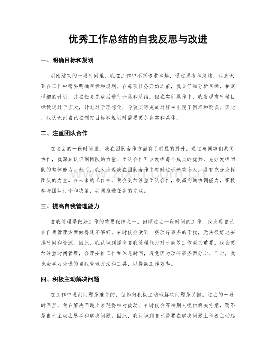 优秀工作总结的自我反思与改进.docx_第1页