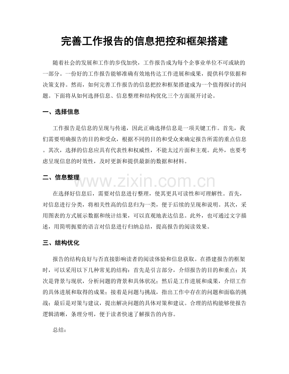 完善工作报告的信息把控和框架搭建.docx_第1页