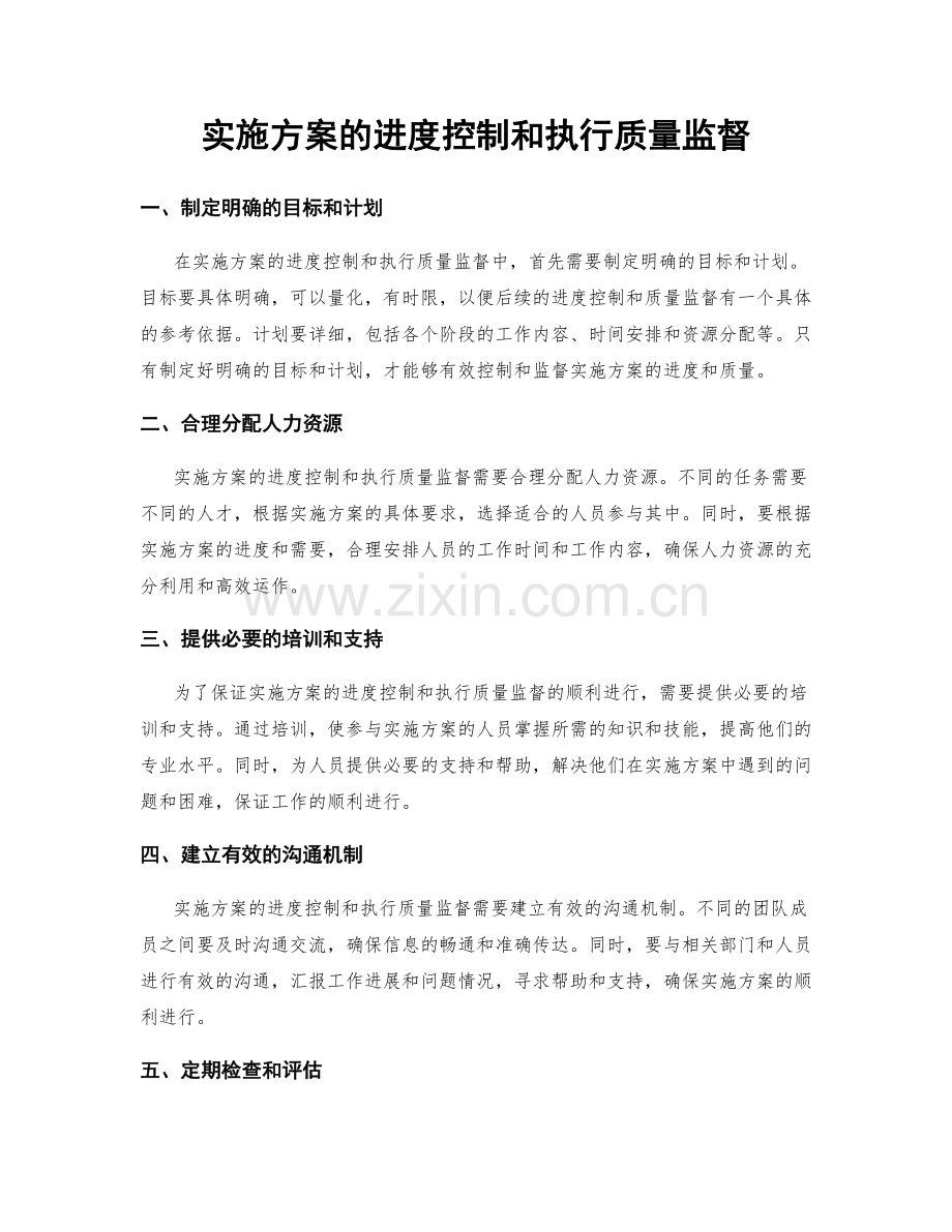 实施方案的进度控制和执行质量监督.docx_第1页