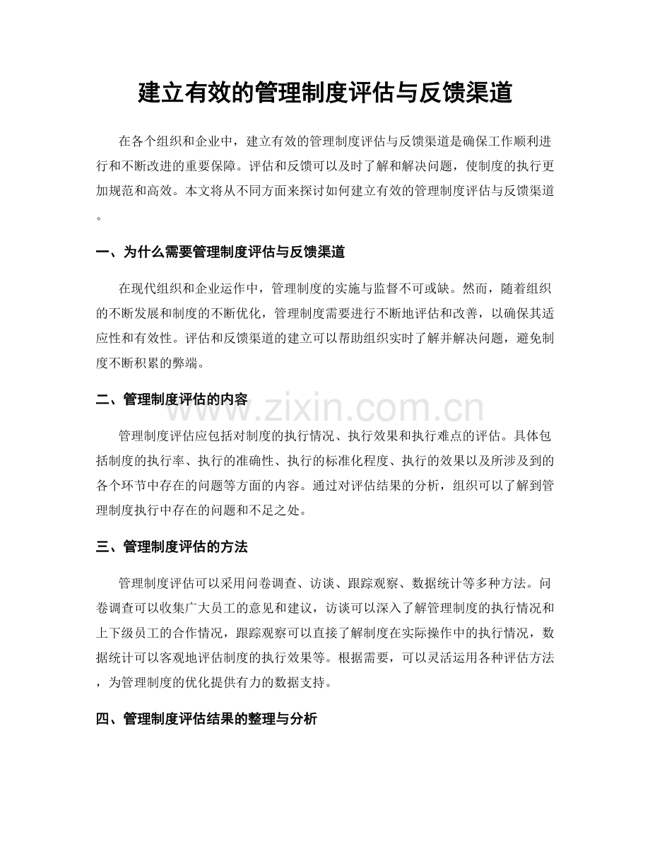 建立有效的管理制度评估与反馈渠道.docx_第1页