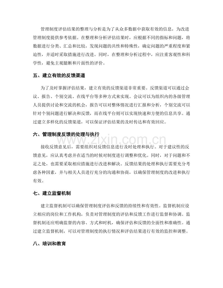 建立有效的管理制度评估与反馈渠道.docx_第2页