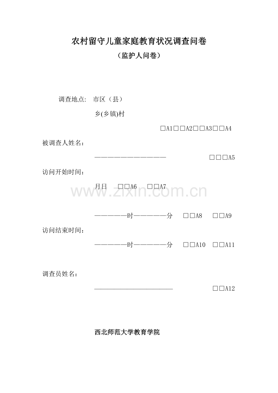 农村留守儿童家庭教育状况调查问卷2.doc_第1页