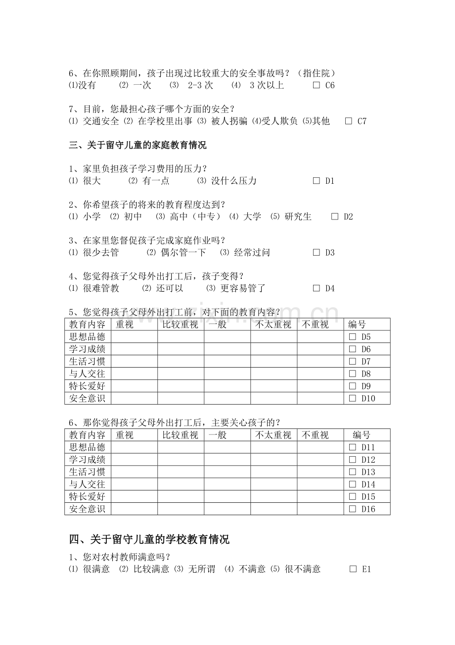 农村留守儿童家庭教育状况调查问卷2.doc_第3页