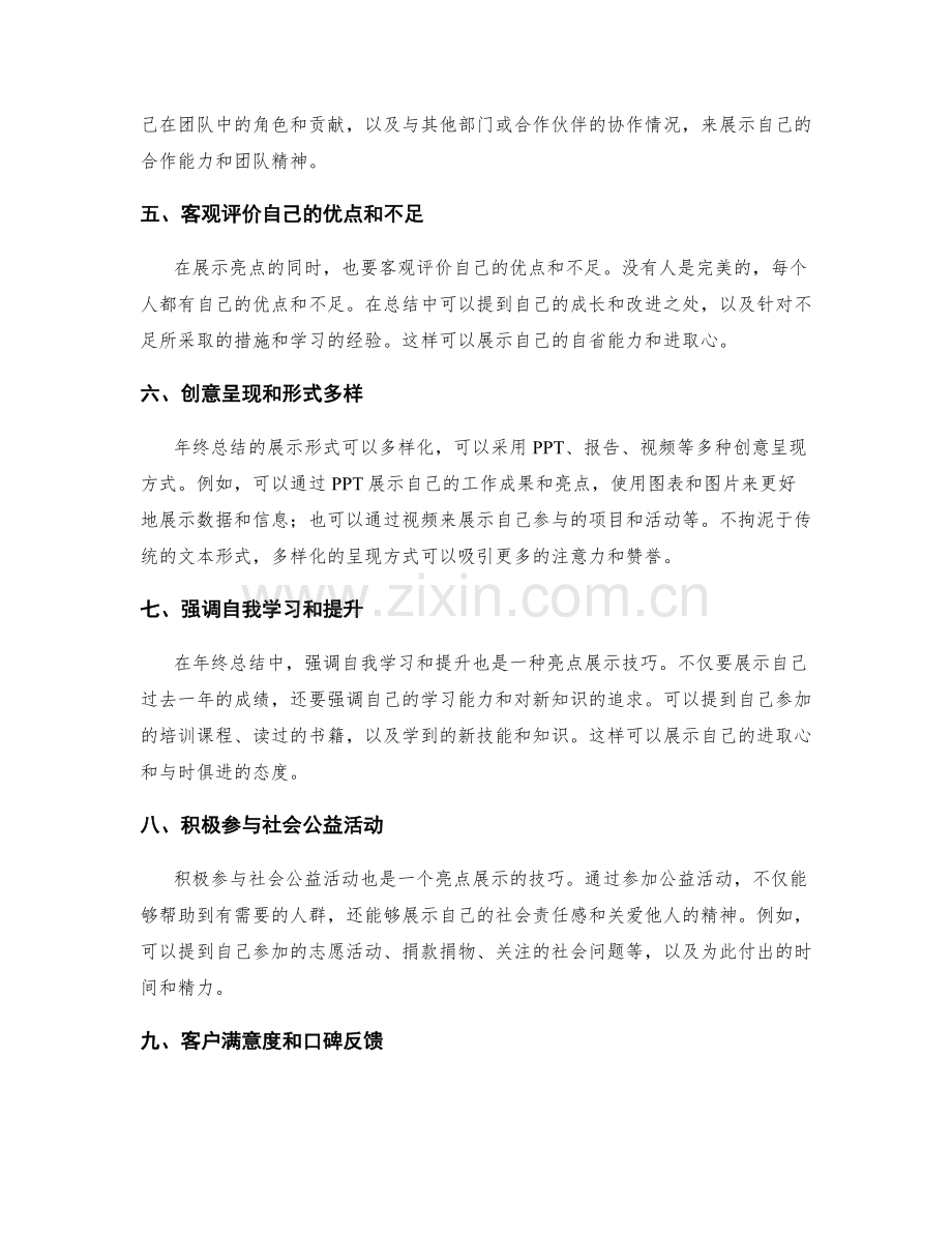 年终总结的亮点展示技巧案例分享.docx_第2页