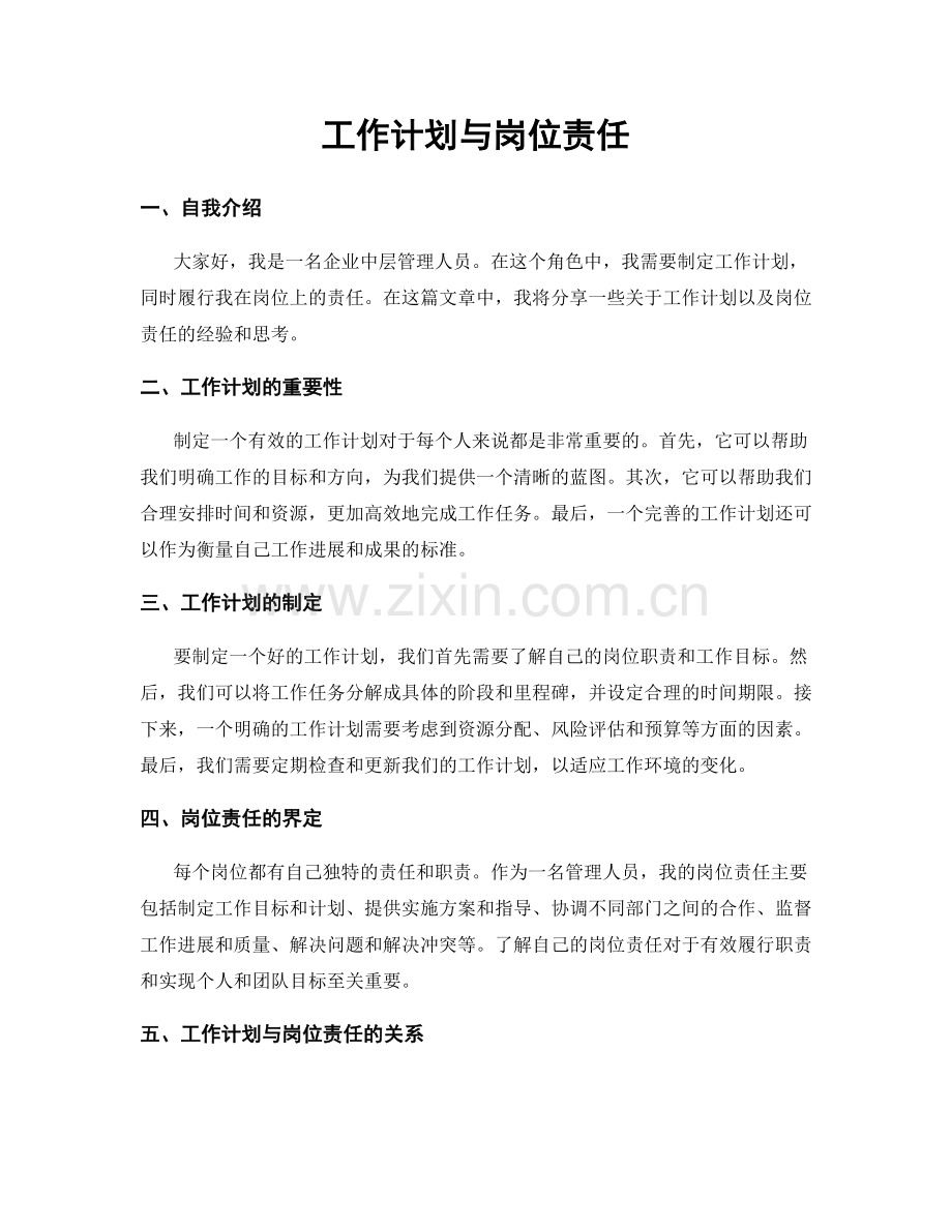 工作计划与岗位责任.docx_第1页