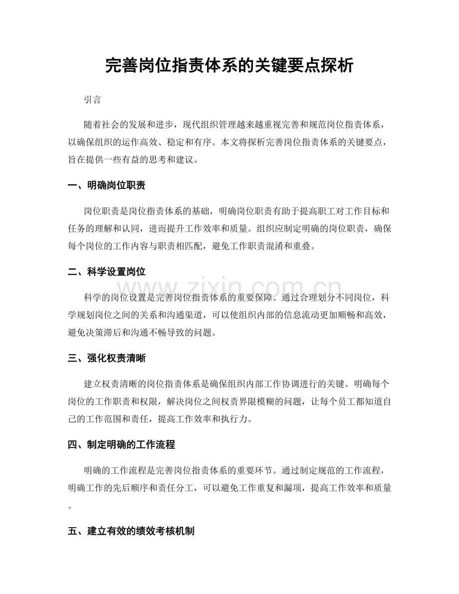 完善岗位职责体系的关键要点探析.docx_第1页