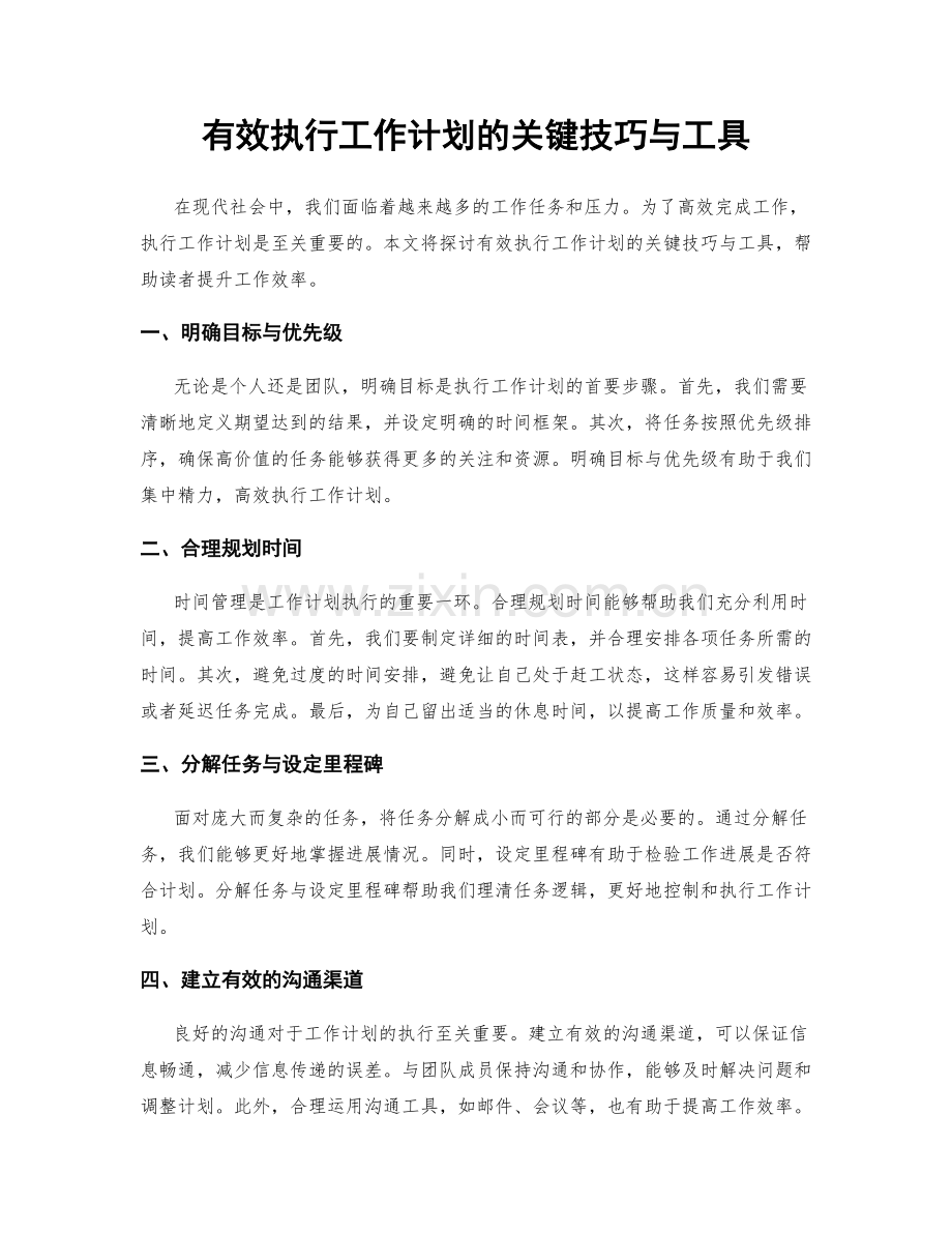 有效执行工作计划的关键技巧与工具.docx_第1页