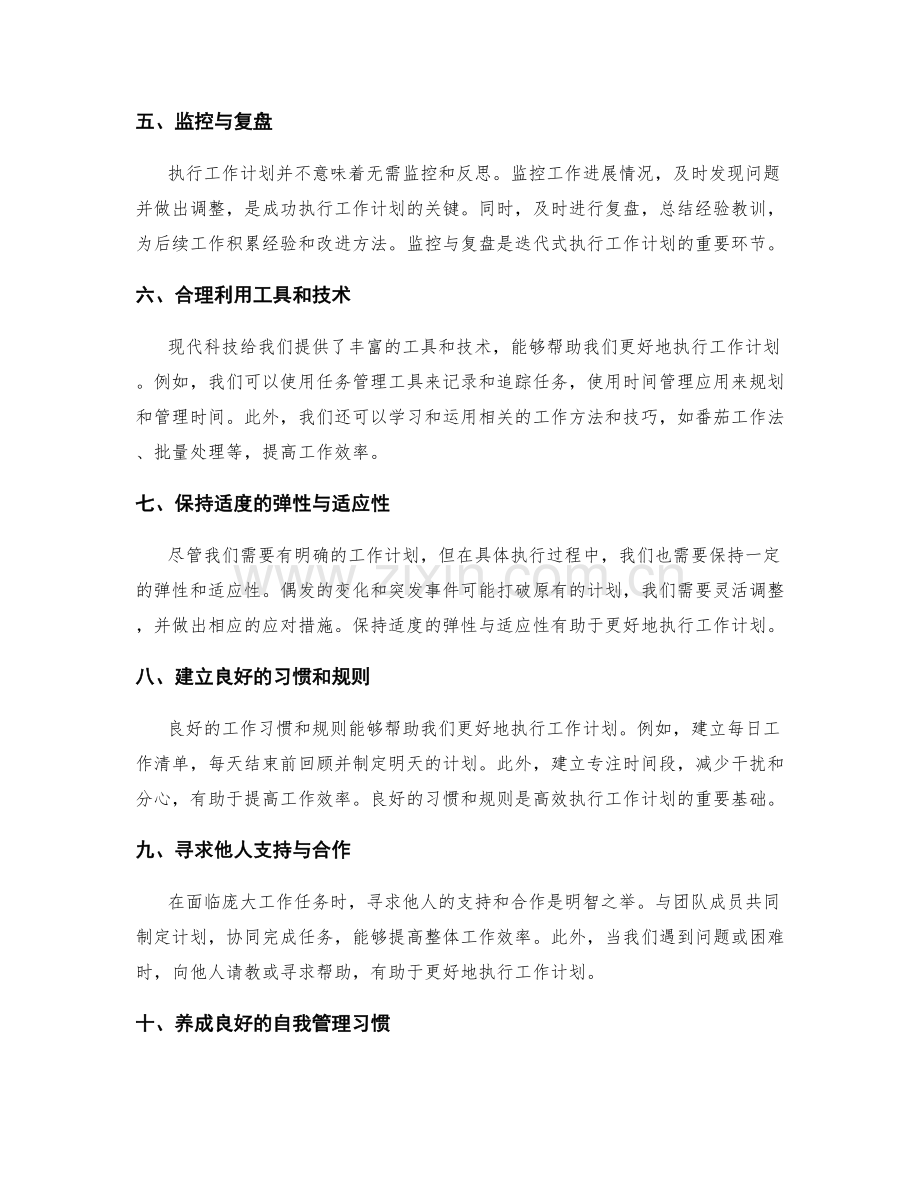 有效执行工作计划的关键技巧与工具.docx_第2页