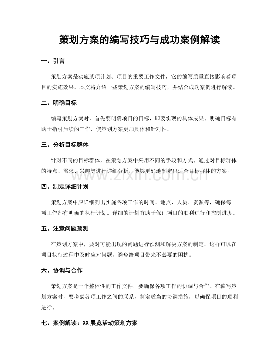 策划方案的编写技巧与成功案例解读.docx_第1页