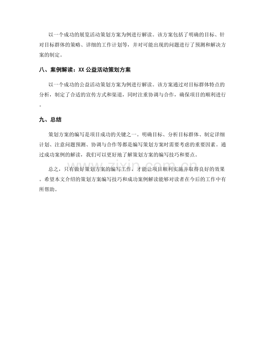 策划方案的编写技巧与成功案例解读.docx_第2页