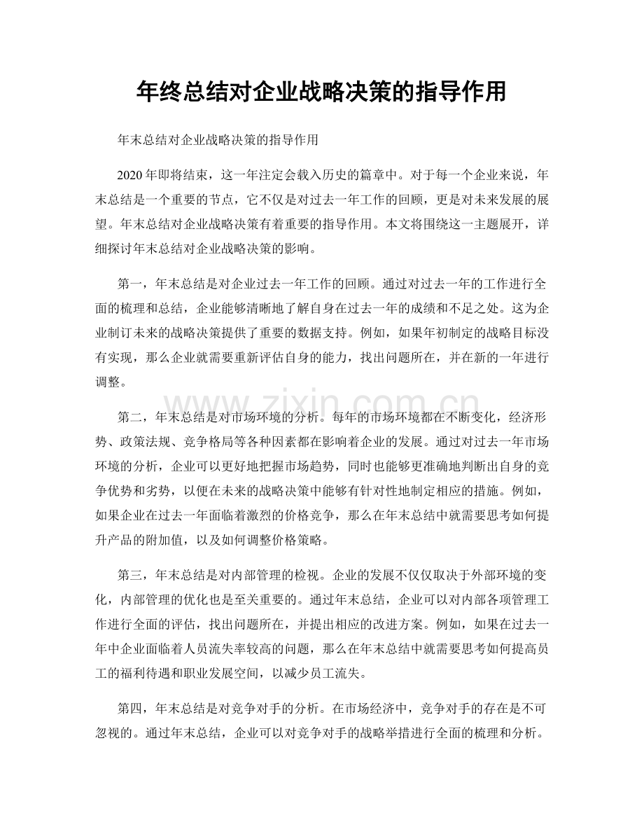 年终总结对企业战略决策的指导作用.docx_第1页