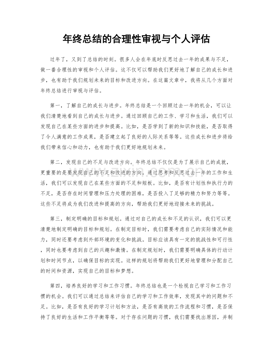 年终总结的合理性审视与个人评估.docx_第1页