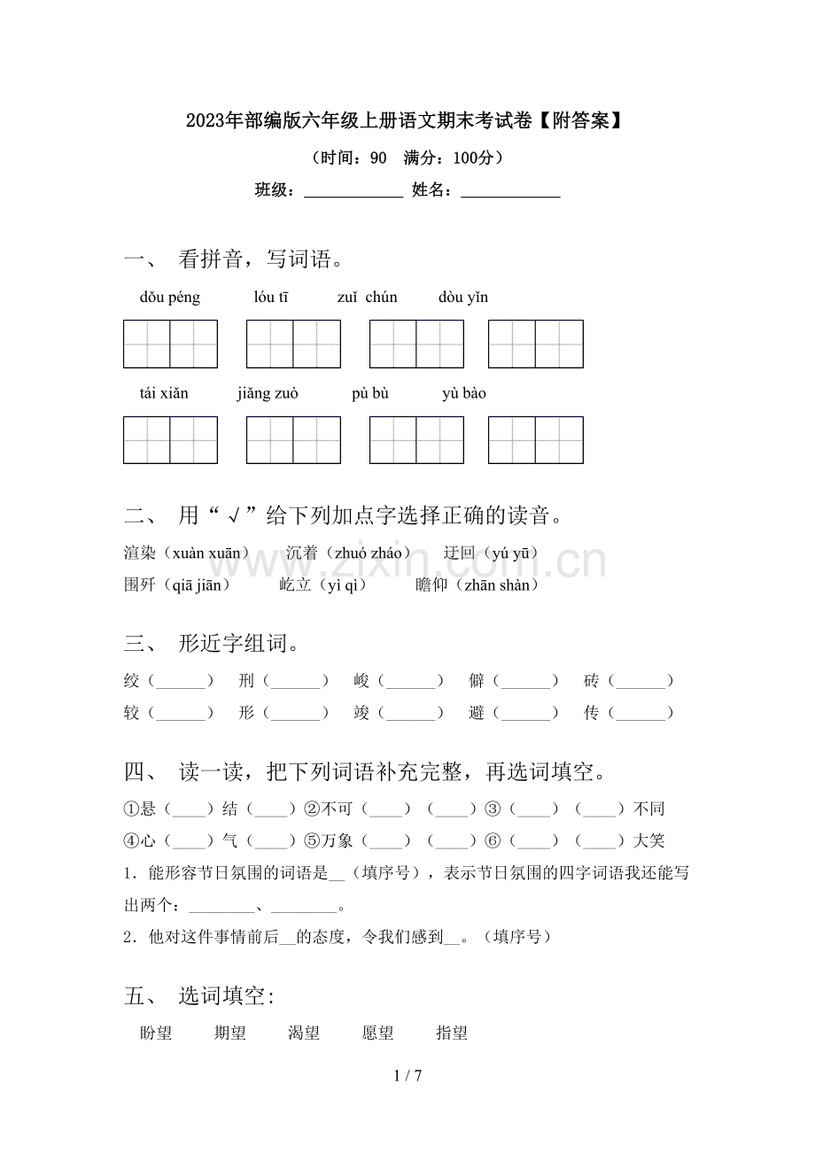 2023年部编版六年级上册语文期末考试卷【附答案】.doc_第1页