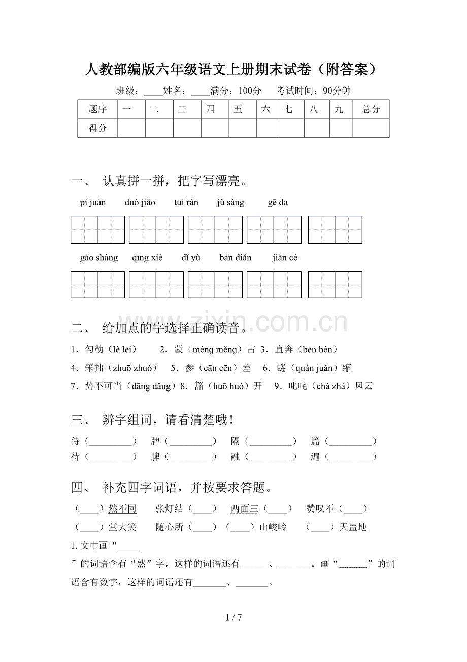 人教部编版六年级语文上册期末试卷(附答案).doc_第1页