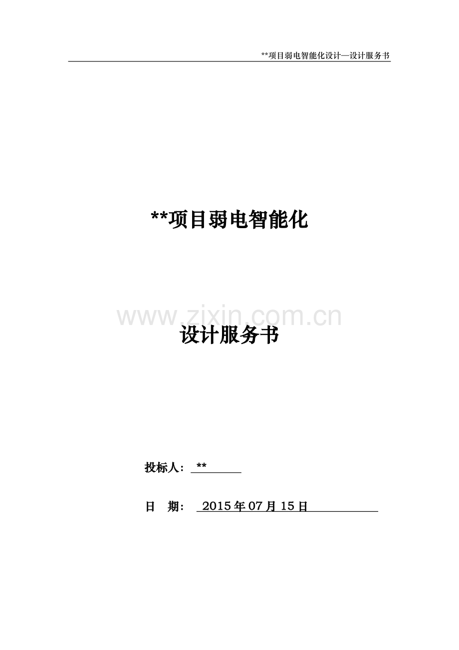 弱电智能化设计服务项目建议书.docx_第1页