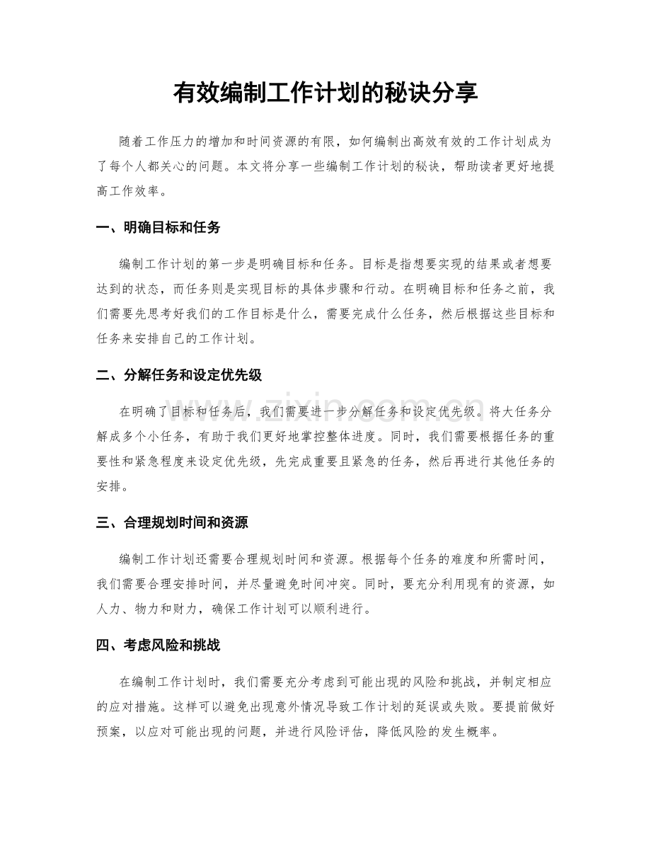 有效编制工作计划的秘诀分享.docx_第1页