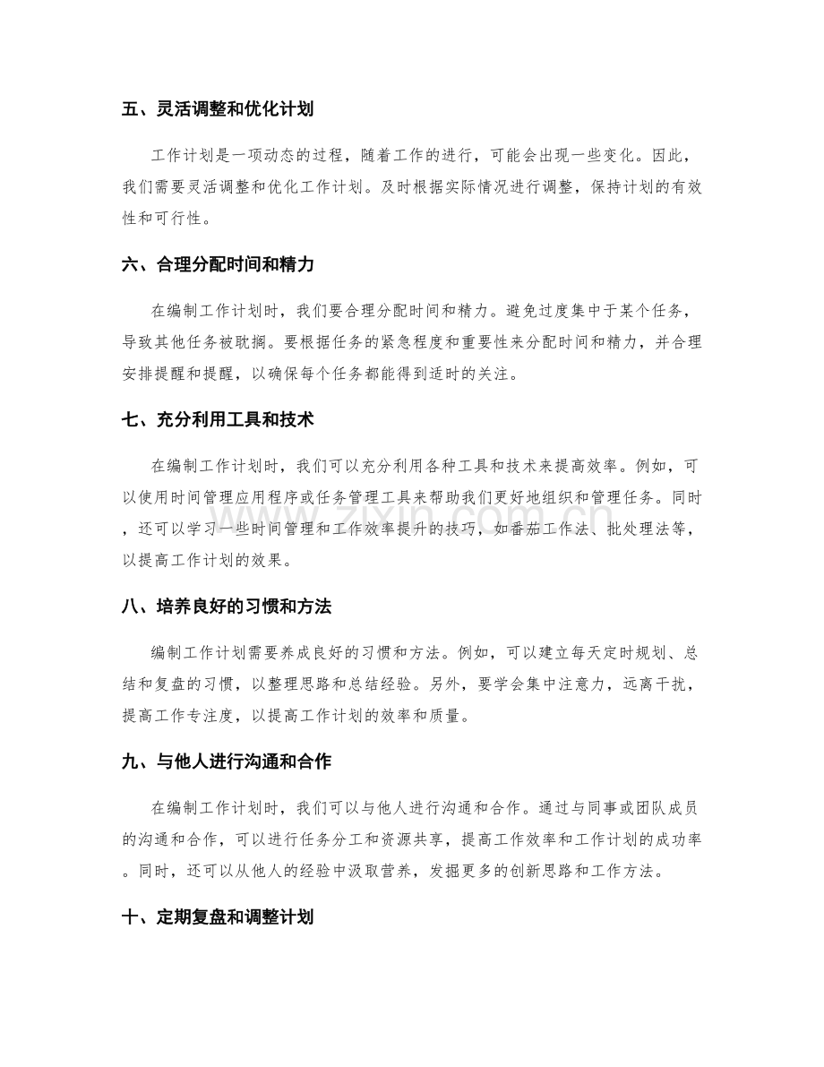 有效编制工作计划的秘诀分享.docx_第2页