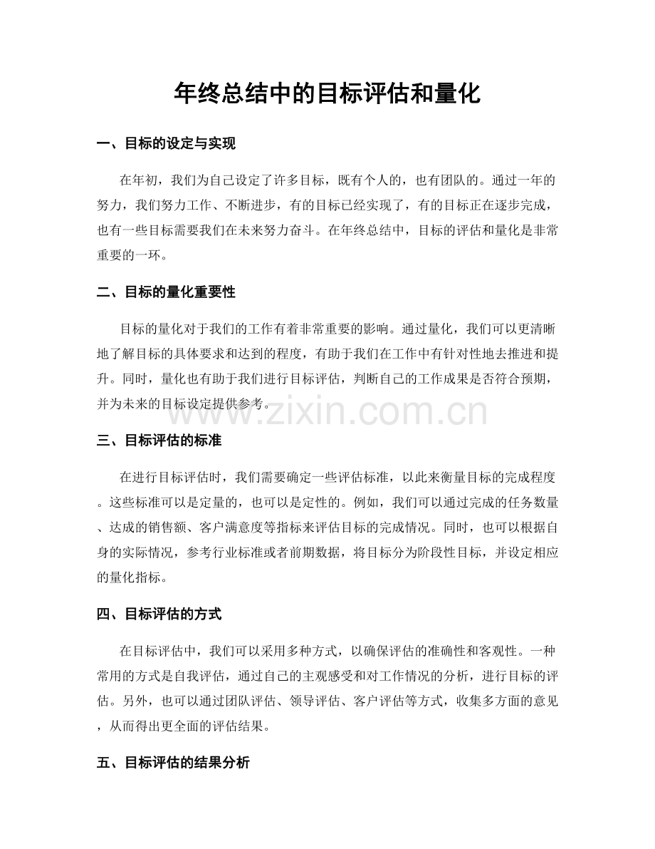 年终总结中的目标评估和量化.docx_第1页