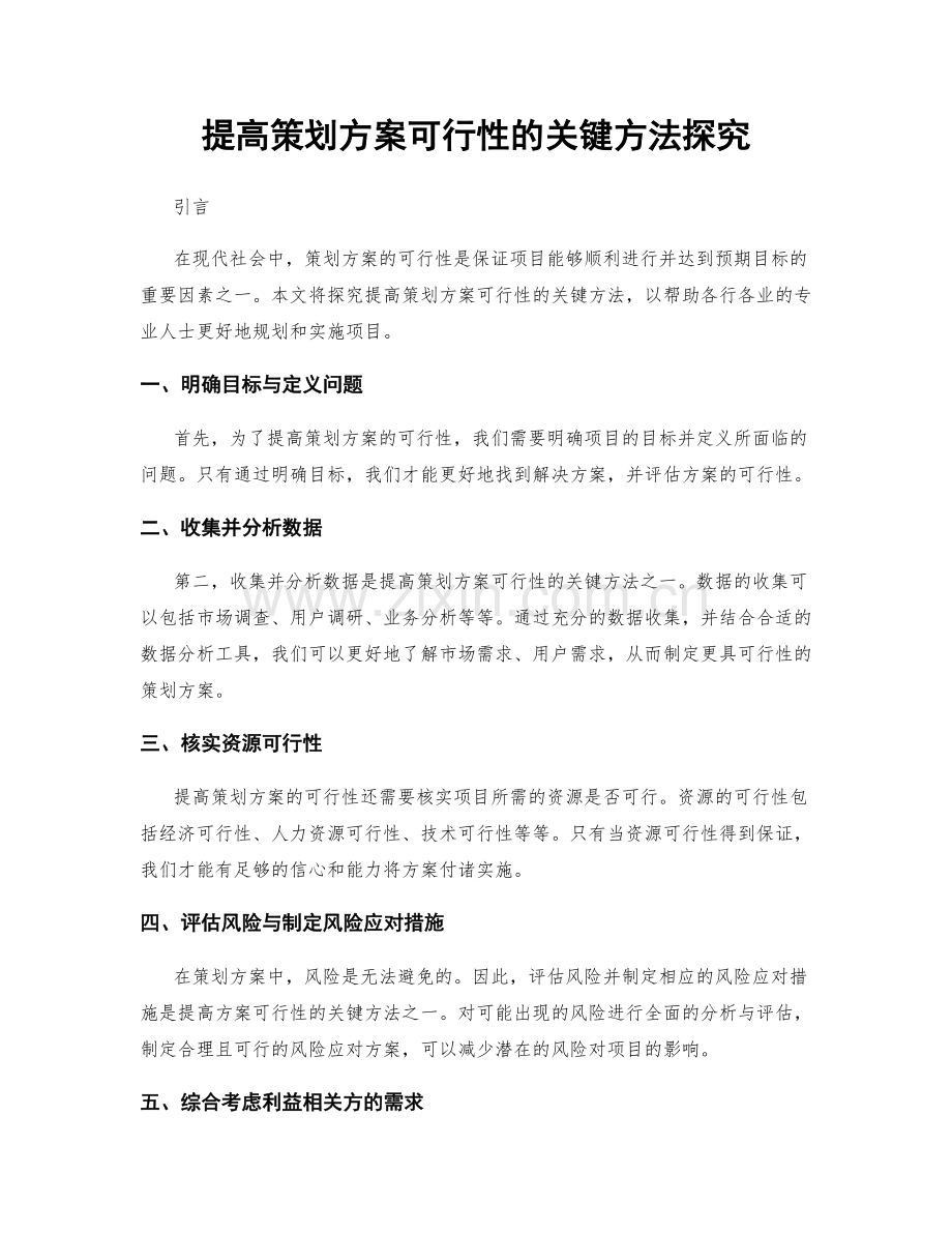 提高策划方案可行性的关键方法探究.docx_第1页