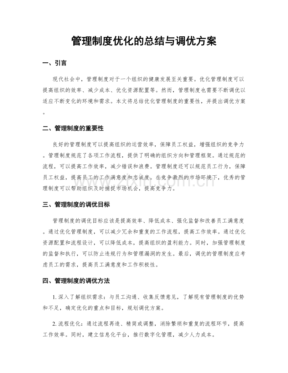 管理制度优化的总结与调优方案.docx_第1页