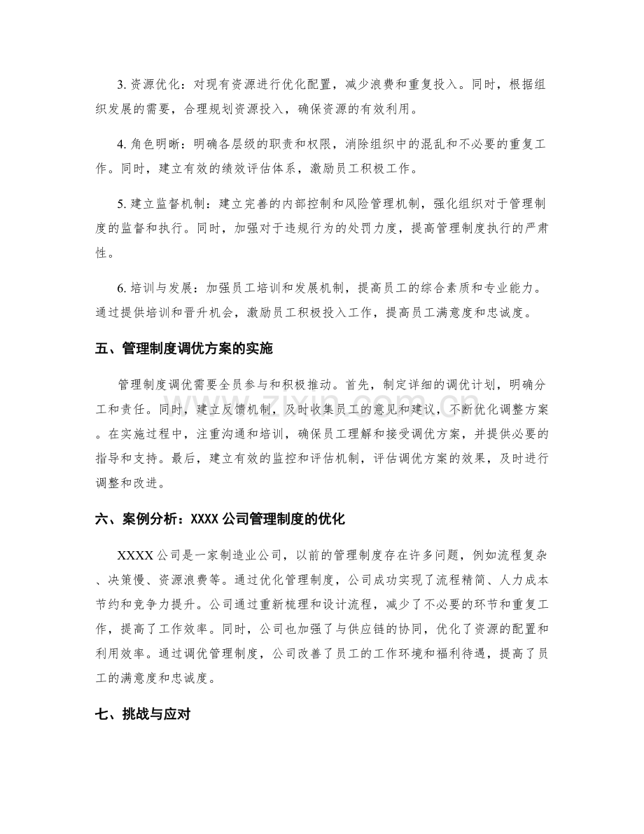 管理制度优化的总结与调优方案.docx_第2页