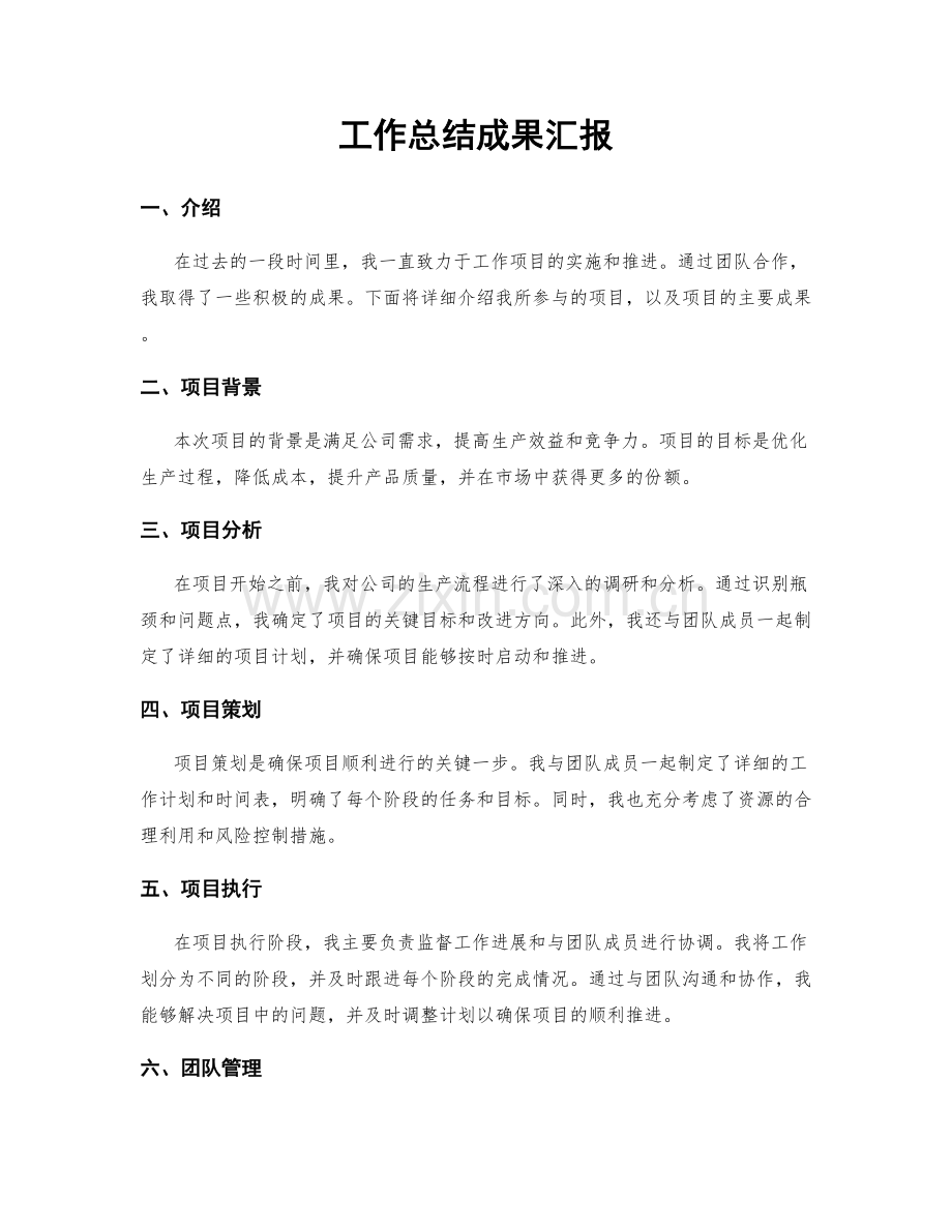 工作总结成果汇报.docx_第1页