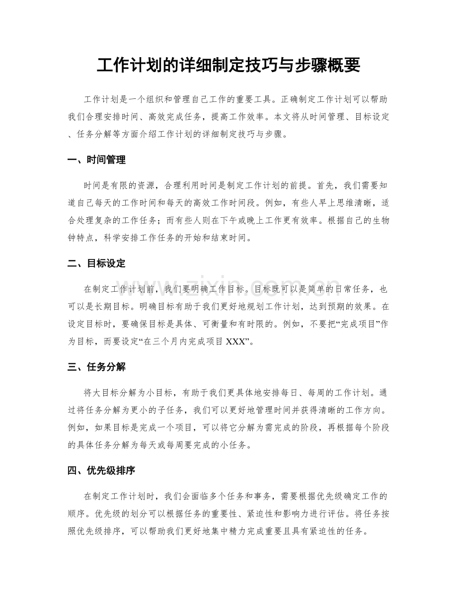 工作计划的详细制定技巧与步骤概要.docx_第1页