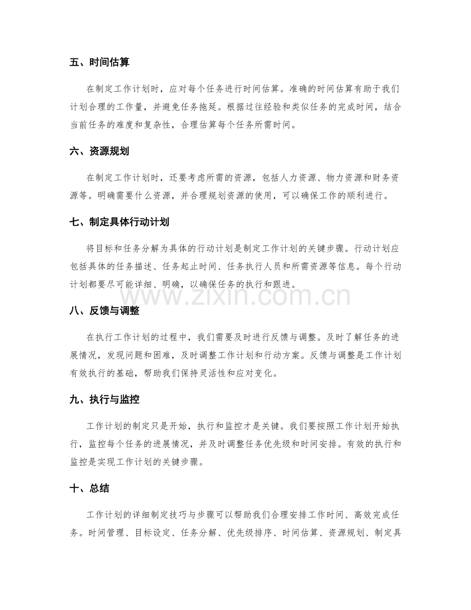 工作计划的详细制定技巧与步骤概要.docx_第2页