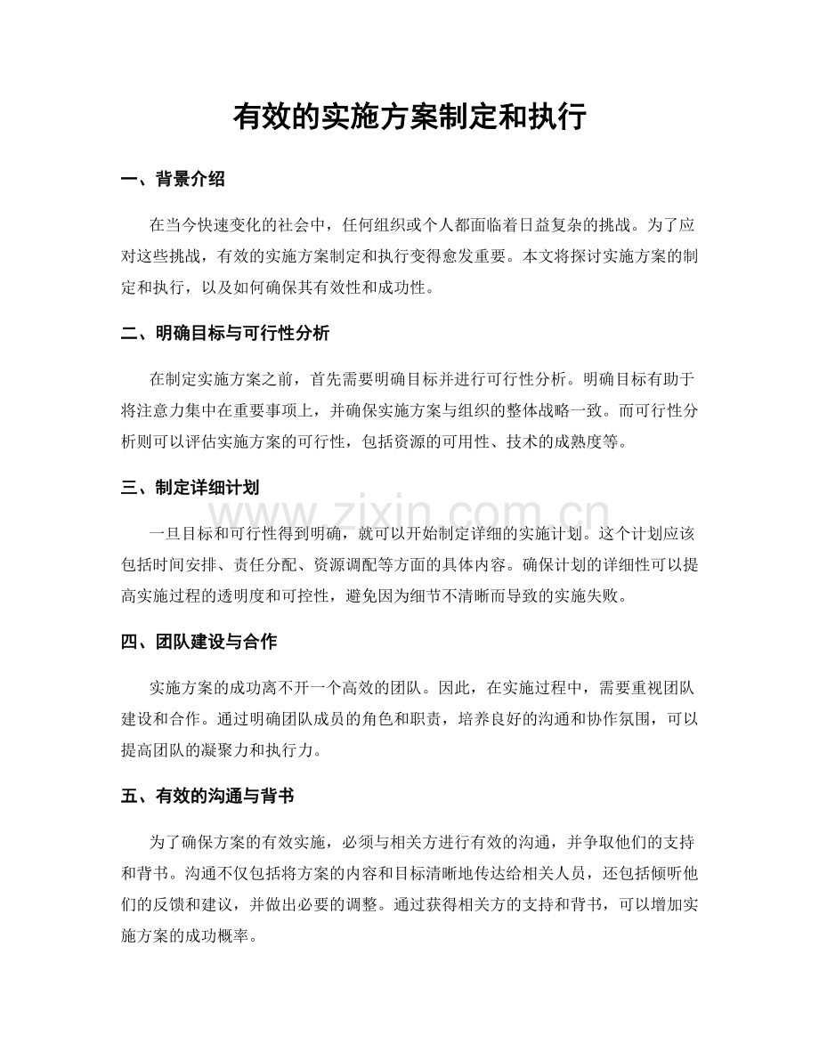 有效的实施方案制定和执行.docx_第1页